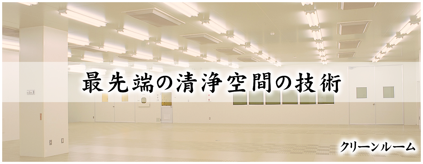 最先端の清浄空間の技術｜NB PANEL JAPAN 株式会社
